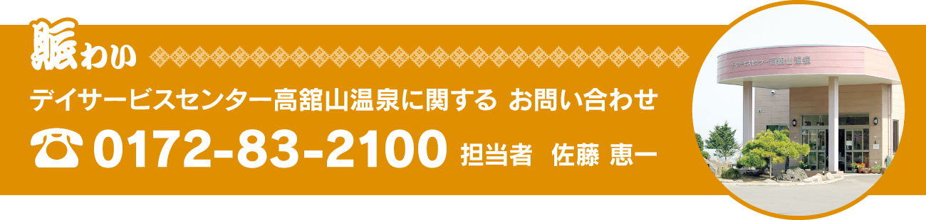デイサービスセンター高舘山温泉に関する お問い合わせ