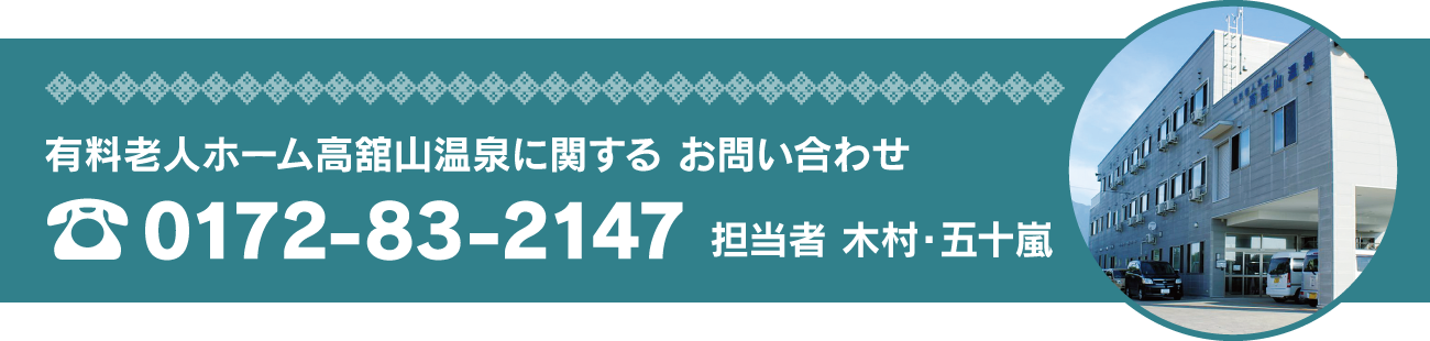 有料老人ホーム 高舘山温泉に関する お問い合わせ