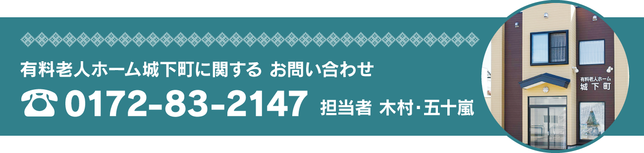 有料老人ホーム 城下町に関する お問い合わせ