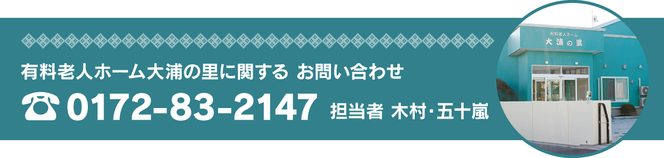有料老人ホーム 大浦の里に関する お問い合わせ