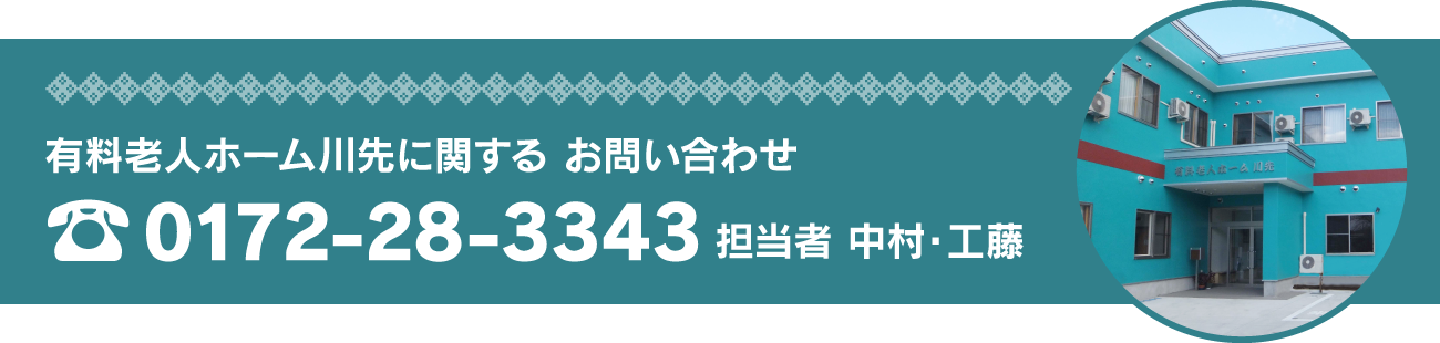 有料老人ホーム 川先に関する お問い合わせ