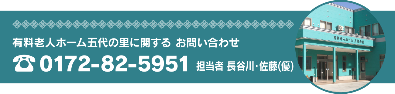 有料老人ホーム 五代の里に関する お問い合わせ